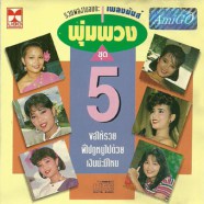 พุ่มพวง ดวงจันทร์ - รวมผลงานอมตะเพลงมันส์ 5-web